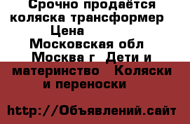 Срочно продаётся коляска-трансформер › Цена ­ 4 000 - Московская обл., Москва г. Дети и материнство » Коляски и переноски   